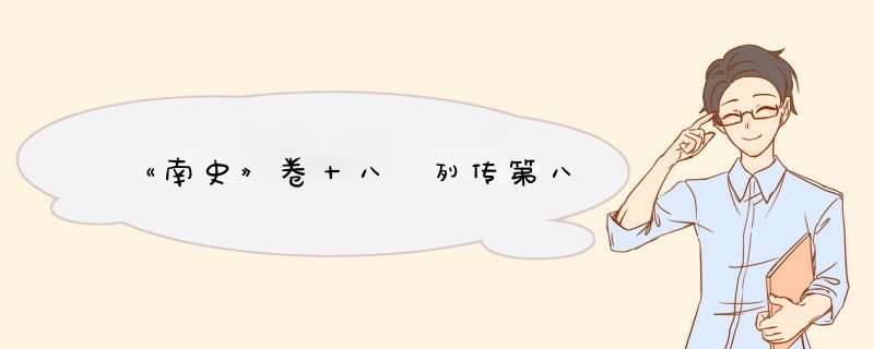 《南史》卷十八 列传第八,第1张